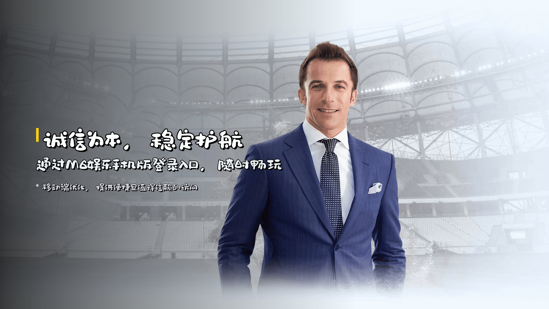 诚信为本，稳定护航 | 通过<strong>M6娱乐手机版登录入口</strong>，随时畅玩