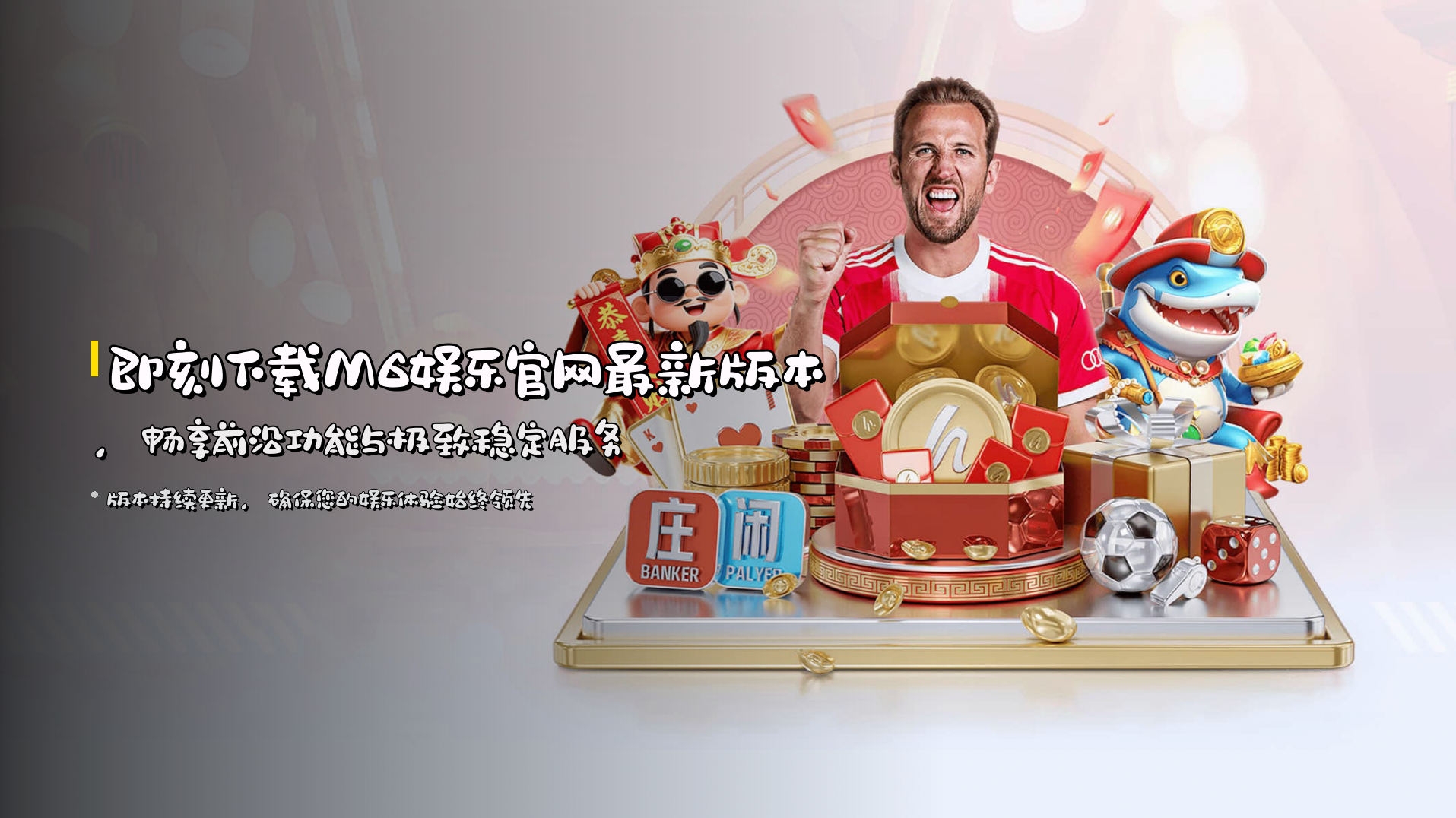 即刻下载<strong>M6娱乐官网最新版本</strong>，畅享前沿功能与极致稳定服务